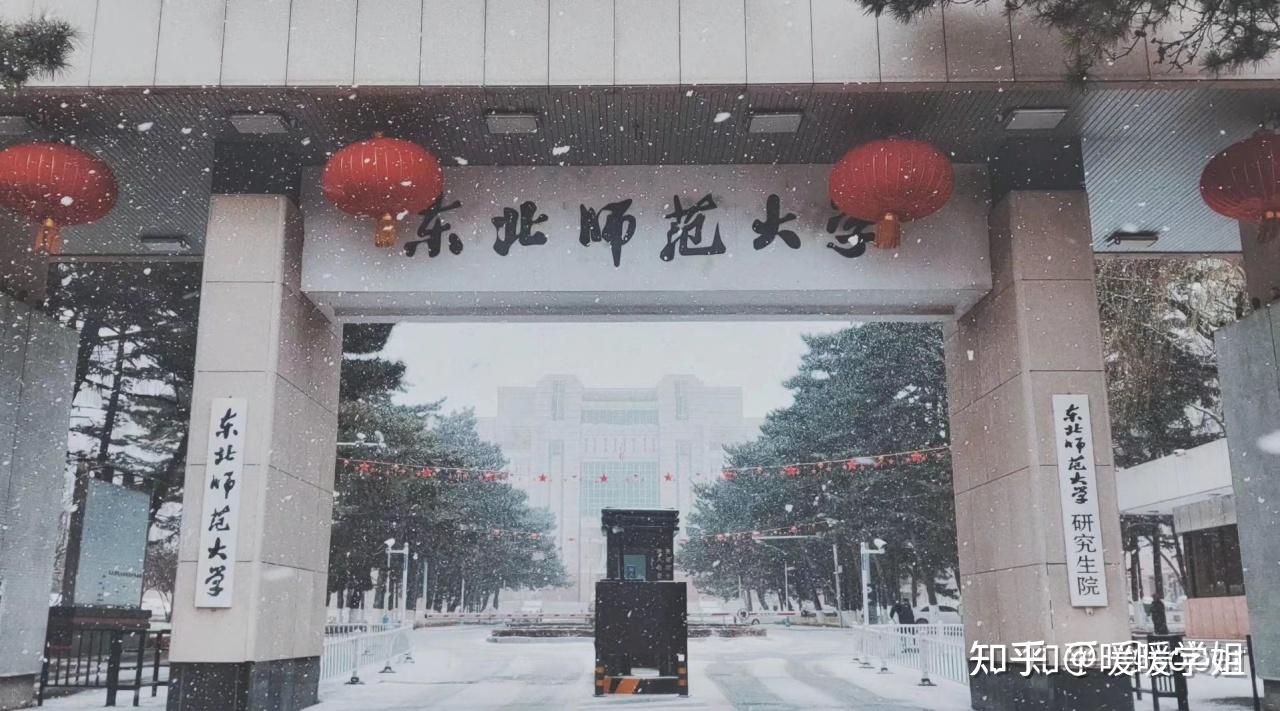 东北师范大学(东北师范大学研究生院)