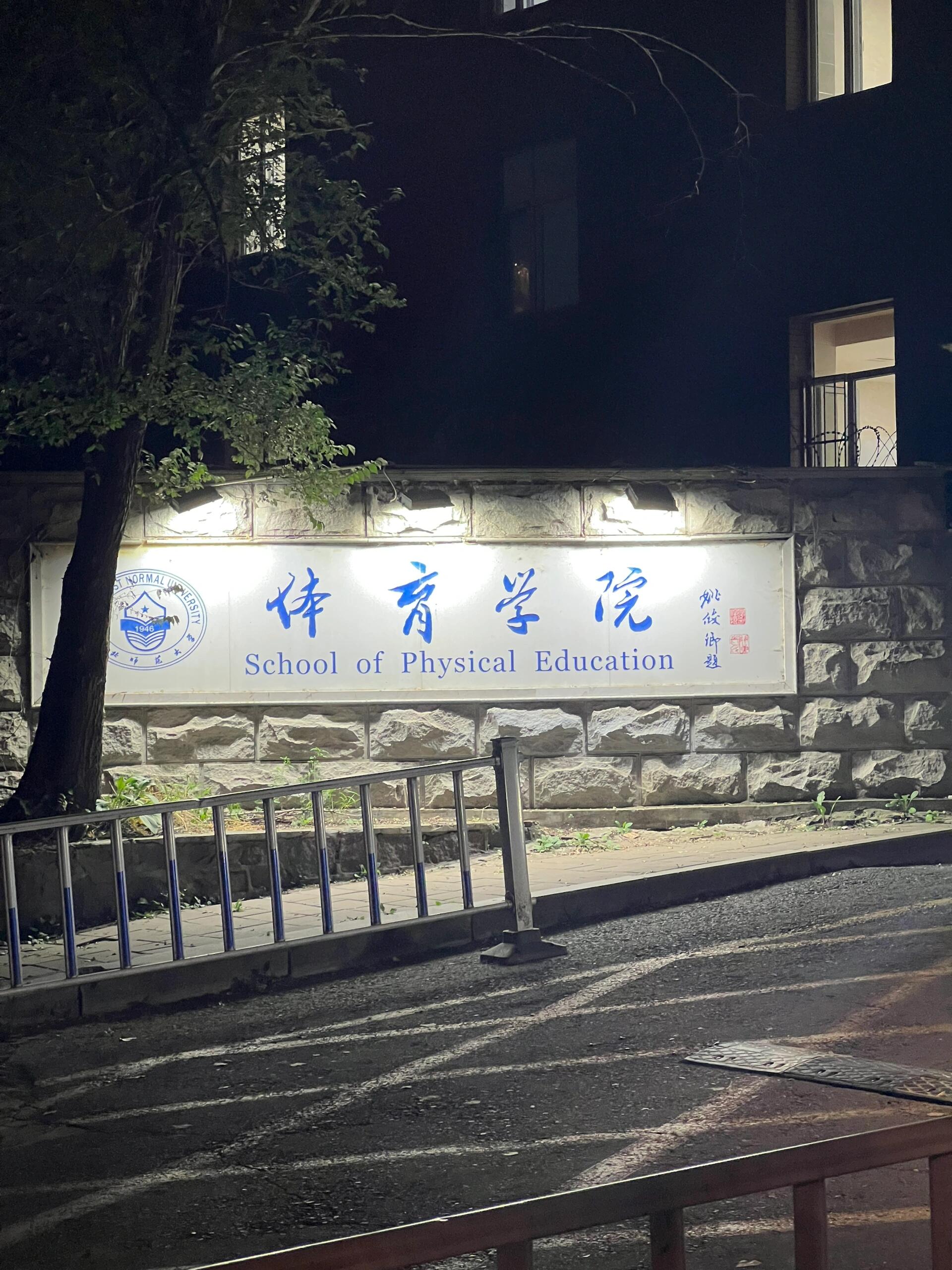 东北师范大学(东北师范大学研究生院)