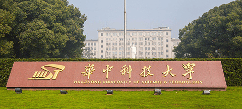 华中科技大学(华中科技大学就业信息网)