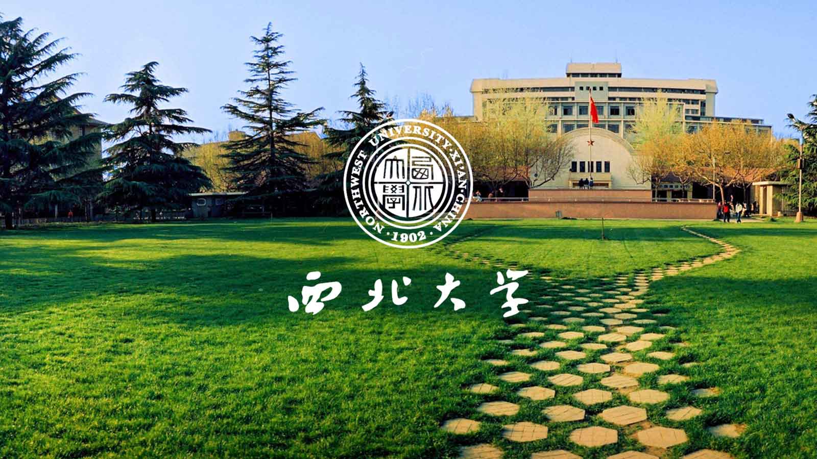西北大学(西北大学考研分数线)
