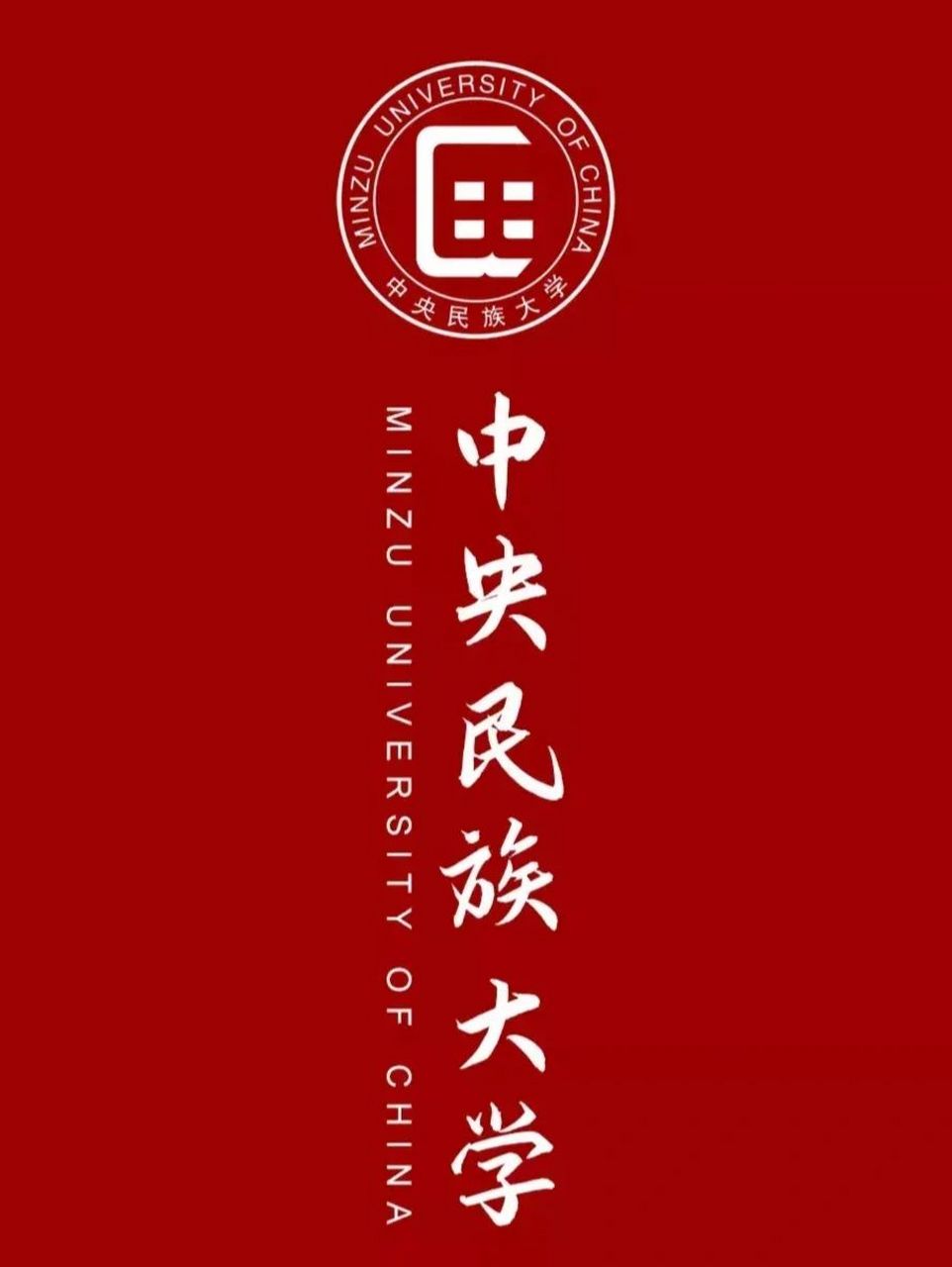 中央民族大学(中央民族大学是985,211吗?)
