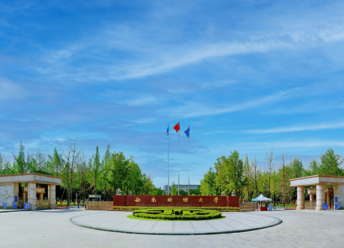 西南财经大学(西南财经大学教务处)