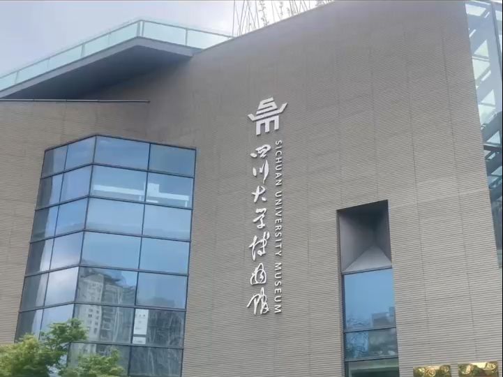 四川大学(四川大学是985还是211)