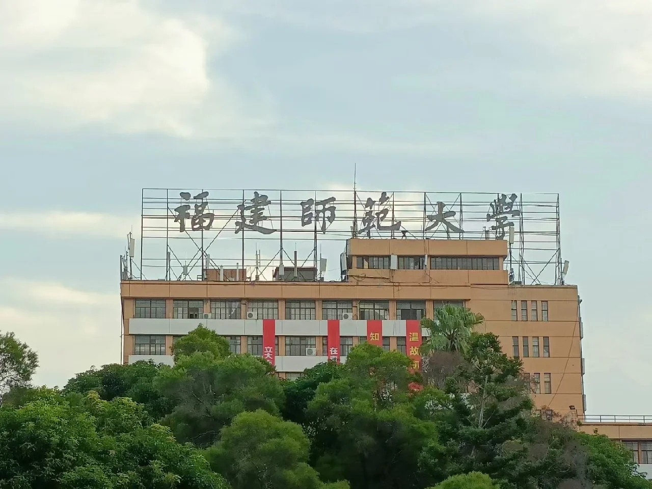 福建师范大学(福建师范大学是211或者985吗)