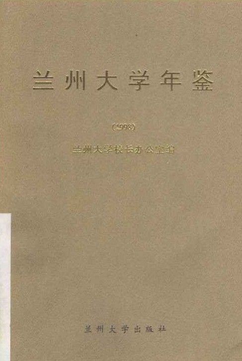 兰州大学毕业证(兰州大学毕业证书遗失后的处理办法是)