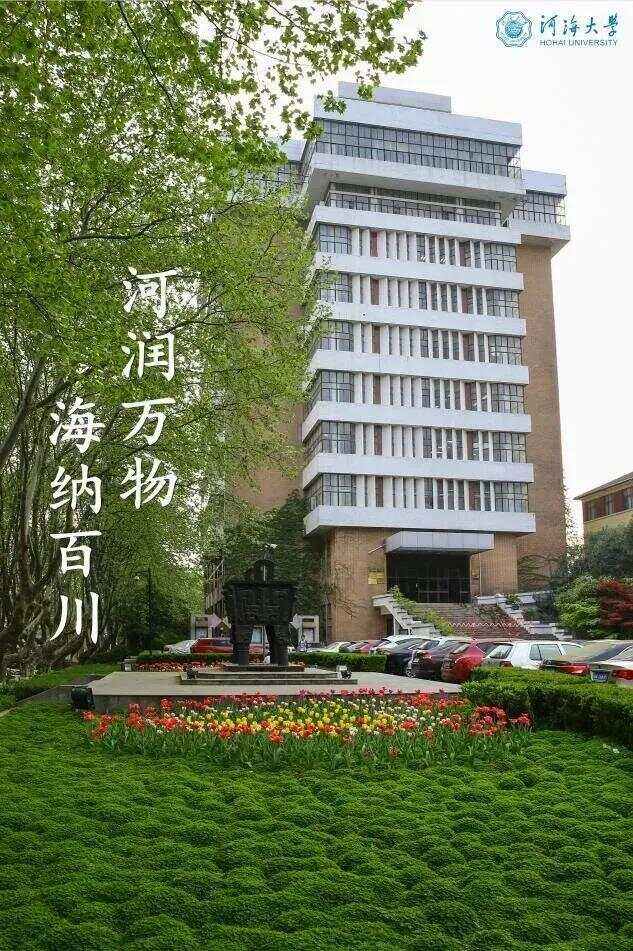 河海大学(河海大学专升本)