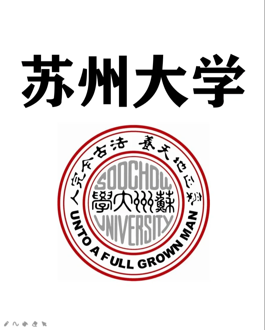 苏州大学(苏州大学专升本)