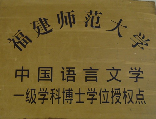 福建师范大学文凭(福建师范大学毕业条件)