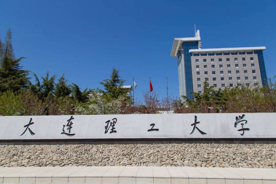 大连理工大学(大连理工大学分数线)