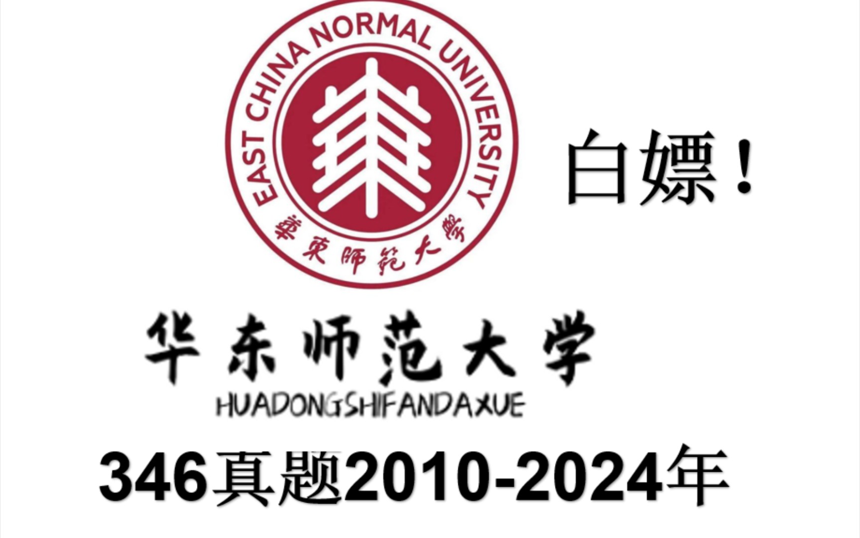 华东师范大学(华东师范大学考研)