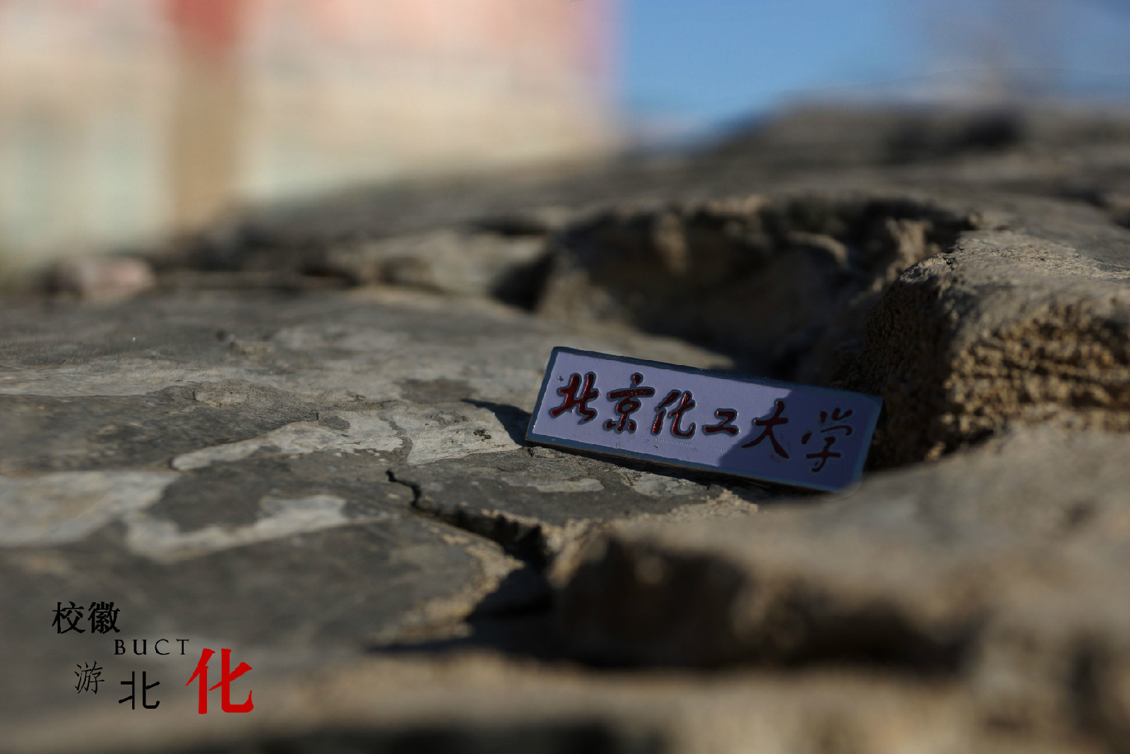 北京化工大学毕业证(北京化工大学毕业证书领取)