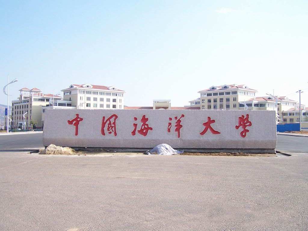 中国海洋大学(中国海洋大学分数线)