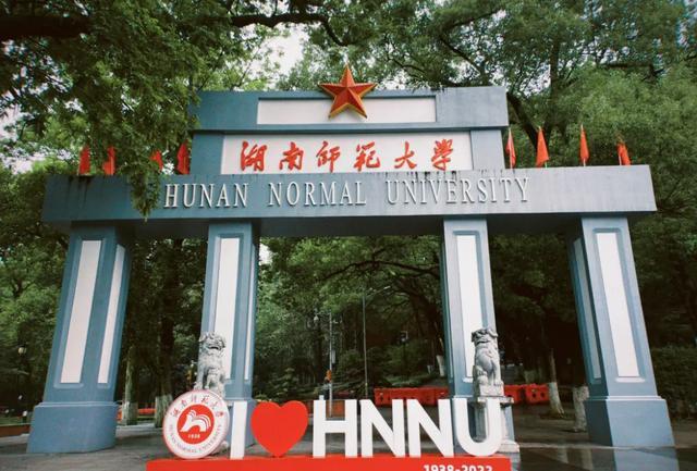 湖南师范大学(湖南师范大学继续教育官方网站)