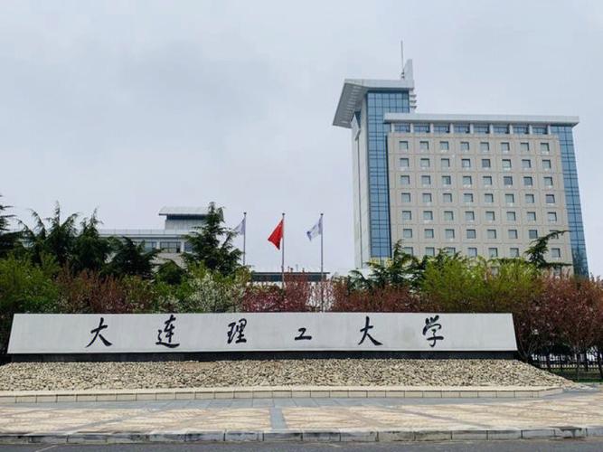 大连理工大学(大连理工大学2024录取分数线)