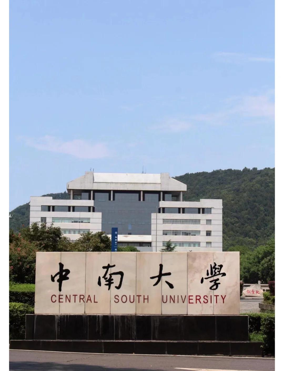 中南大学官网