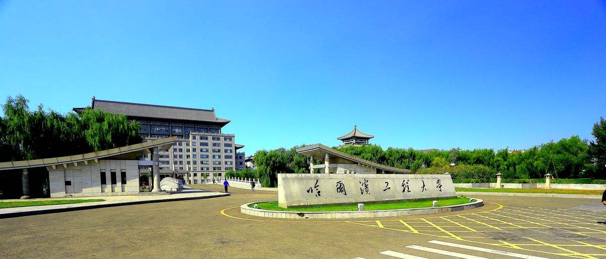 哈尔滨工程大学毕业证烧毁