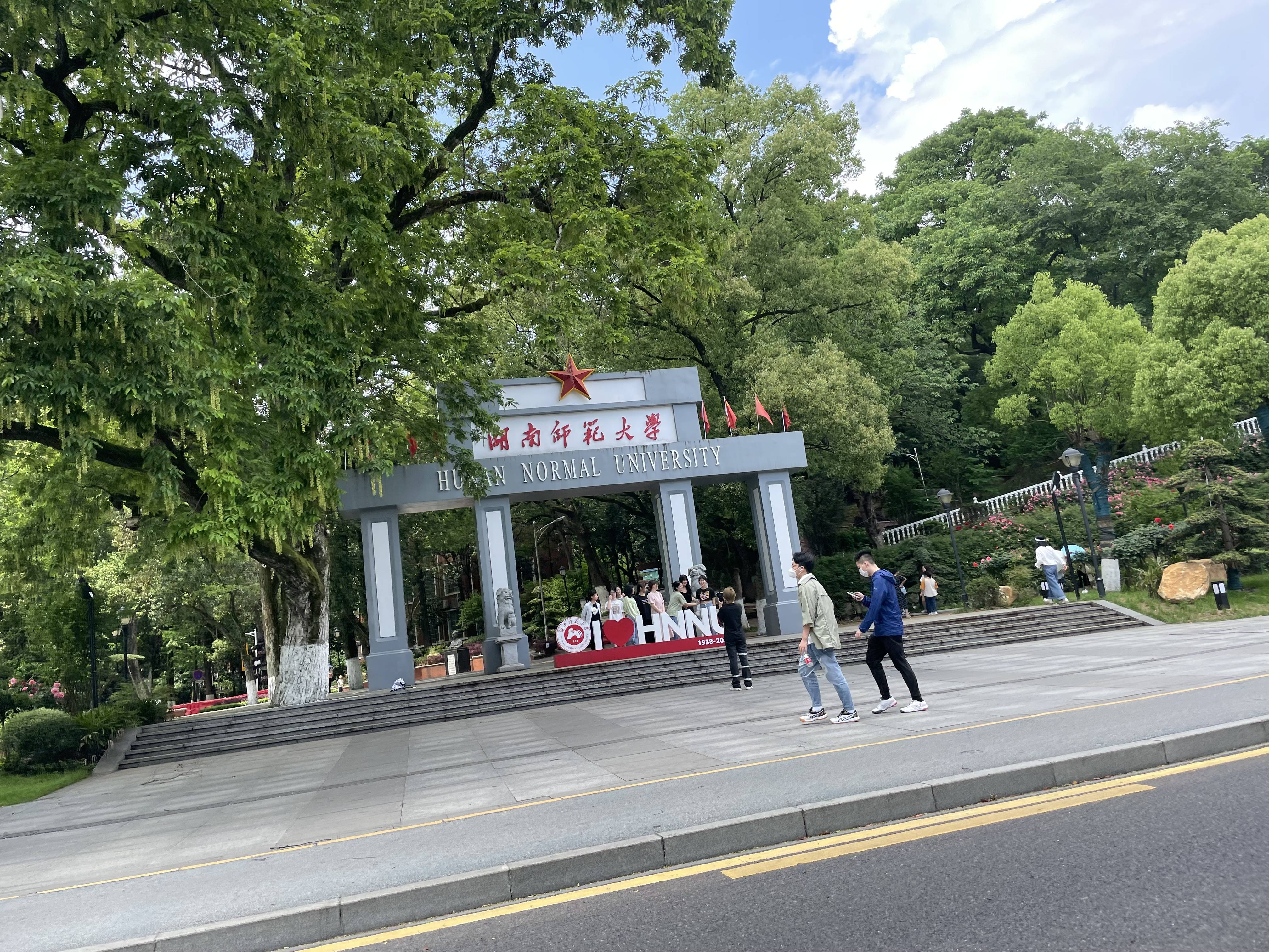 湖南师范大学读出来是干什么的?