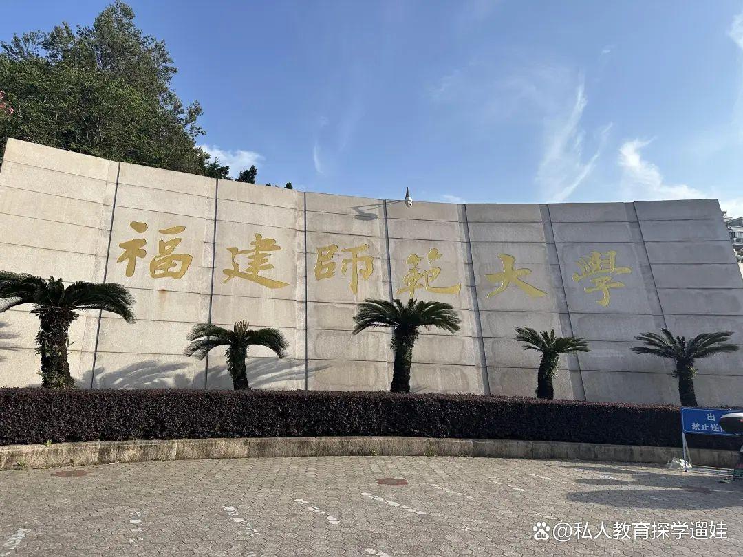 福建师范大学是几本?