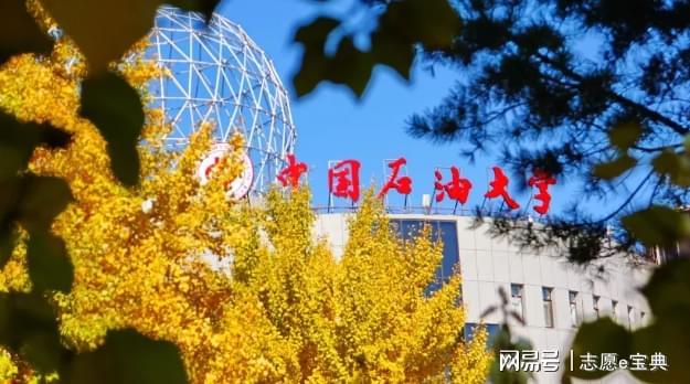 中国石油大学华东