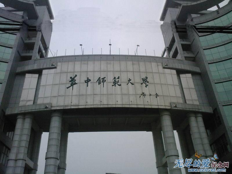 华中师范大学学历