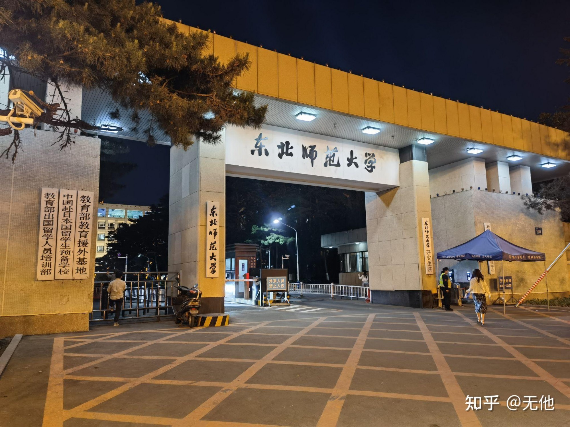 东北师范大学附属中学