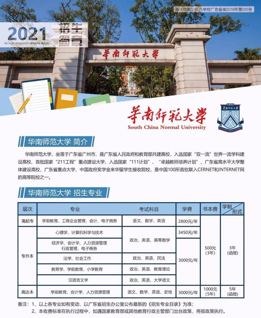华南师范大学学历