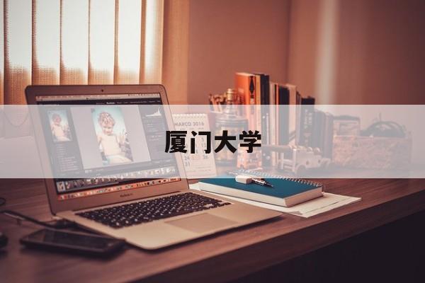 厦门大学(厦门大学emba)