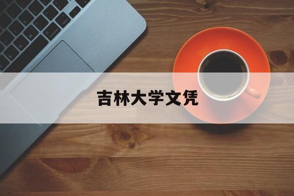 吉林大学文凭(吉林大学文凭查询)