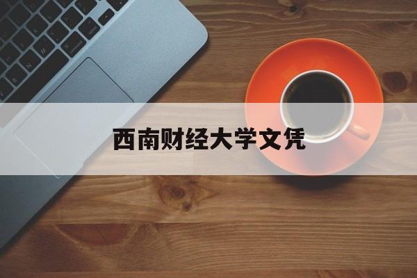 西南财经大学读出来干什么