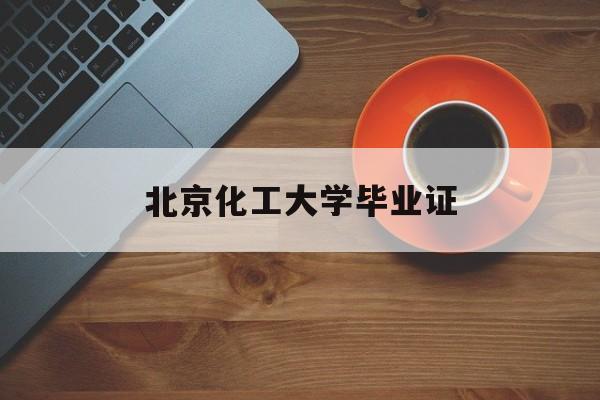 北京化工大学毕业证书印刷招标