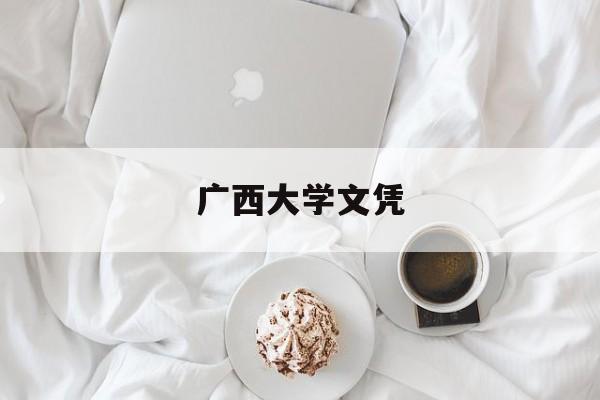 广西大学毕业要多少学分