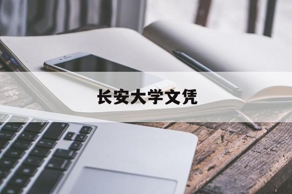 长安大学本科生毕业要求
