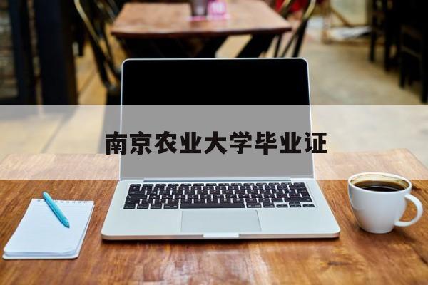 南京农业大学工学院毕业证